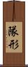 隊形 Scroll