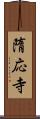 隋応寺 Scroll