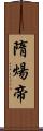 隋煬帝 Scroll