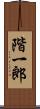 階一郎 Scroll