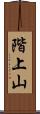 階上山 Scroll