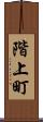 階上町 Scroll