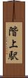 階上駅 Scroll