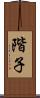 階子 Scroll
