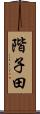 階子田 Scroll