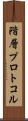 階層プロトコル Scroll