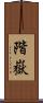 階嶽 Scroll