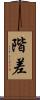 階差 Scroll