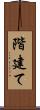 階建て Scroll