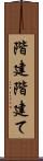 階建 Scroll