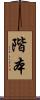 階本 Scroll