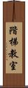 階梯教室 Scroll
