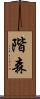 階森 Scroll