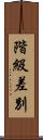 階級差別 Scroll