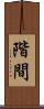 階間 Scroll
