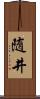 随井 Scroll
