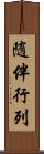 随伴行列 Scroll