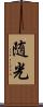 随光 Scroll