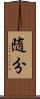 随分 Scroll