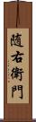 随右衛門 Scroll