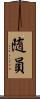 随員 Scroll