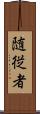 随従者 Scroll