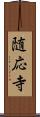 随応寺 Scroll
