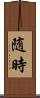 随時 Scroll