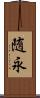 随永 Scroll