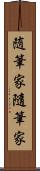 随筆家 Scroll