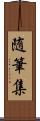 随筆集 Scroll