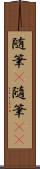 随筆(P) Scroll