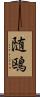 随鴎 Scroll
