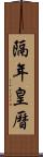 隔年皇曆 Scroll