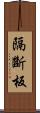 隔斷板 Scroll