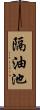 隔油池 Scroll