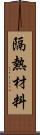 隔熱材料 Scroll