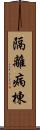 隔離病棟 Scroll