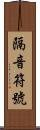 隔音符號 Scroll