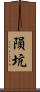 隕坑 Scroll