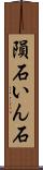 隕石 Scroll