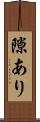 隙あり Scroll