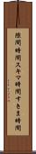 隙間時間 Scroll