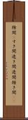 隙間(P) Scroll