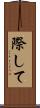 際して Scroll