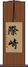 際崎 Scroll