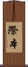 際本 Scroll