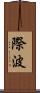 際波 Scroll