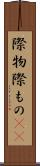 際物 Scroll