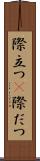 際立つ(P) Scroll